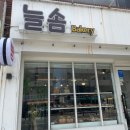 늘솜베이커리 - 중구 보문산로 66-1 | 늘솜베이커리