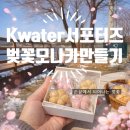 삼락 | 진안 벚꽃 모나카 만들기 체험 후기｜용담댐 카페삼락 원데이클래스 (K-water 서포터즈 지역상생 활동)