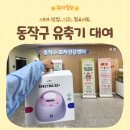 서울특별시동작구보건소 | 동작구 보건소 유축기 대여 방법 | 무료 대여 기간, 서류, 대기시간