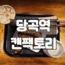 리얼팩토리 | [신림/당곡역] 신림 카페, 디저트 맛집 분좋카 캔팩토리 리얼 후기