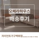 편안한하우스 | 김해쇼파 오래 앉아도 편안한 이유! 등받이 긴 소파 배송 후기 오페라하우스