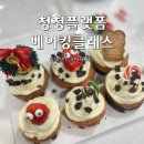 첨단종합사회복지관 (옥내1) | 청청플랫폼 베이킹클래스 후기 - 광산구 야호센터
