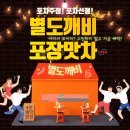 인천 동암술집 별도깨비포장맛차 부평더샵점 내돈내산 후기 야장보유