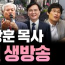 전광훈 목사 긴급 생방송 - 전광훈 목사, 김성진 교수, 김학성 교수, 표병관 대표, 이동호 교수2023.05.19. 이미지