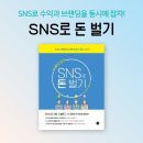 SNS로 수익과 브랜딩을 동시에 잡자 / SNS 돈 벌기. 이미지