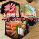 경기도 수원시 영통구 매영로 | 수원 영통 맛집 좋은소식 인생 카이센동 특히 사케동 혼마구로동이 맛있어요 예약 권장 주차 가능