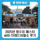 [블로그 기자단] 2025 왔수유 페스타 with 브레드이발소 후기!