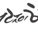 기분좋은한약국 이미지