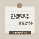 인쌩맥주범계점 | [안양맥주맛집] 인쌩맥주 범계점 방문 후기 🍺