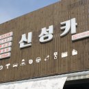 신성카공업사 이미지