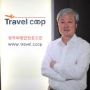 한국여행업협동조합