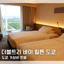 숙박시설 | 더블트리 바이 힐튼 도쿄 아리아케 호텔 숙박 후기 조식 부대시설 리뷰｜도쿄 가성비 호텔