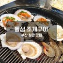 [부산맛집]정관에서 조개 제일 맛있는 곳 ‘돌섬조개구이’