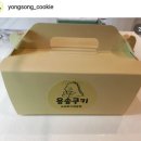 용송쿠키 네이버블로그