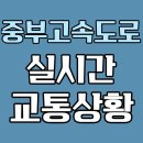 고속국도 졸음쉼터 | 중부고속도로 교통상황 실시간 확인｜하남·남이 방향 CCTV