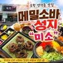 양덕중학교 | 포항 양덕동 맛집 미소 | 여름에 먹는 시원한 메밀소바 진짜 찐이에요!
