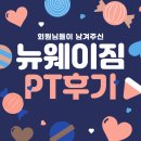 웨이짐 | <남양주 마석 PT> 회원님들이 남겨주신 뉴웨이짐 PT 후기