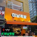 송도족발 | 송도야장추천 미남족발 송도맛집 메뉴주차후기