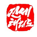연세태권도 이미지