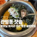 비바에이 | 대전 부모님 모시고 가기 좋은 솥밥맛집, 재방문한 관평동 갓솥