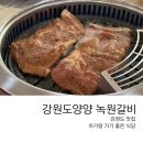 녹원갈비 | [강원도 양양] 내돈내산 맛집 녹원갈비 아기랑
