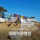 아라가온 | [충남] 태안 안면도 아라가온 펜션 후기｜오션뷰+개별 바베큐까지 커플 여행