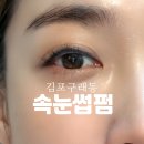 SMILE뽑기샵 김포구래점 | 김포 구래동 '아이엘뷰티' 난생처음 속눈썹펌 해봄 완전 추천