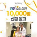 강동소리의원 이미지