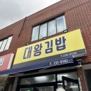 동구김밥