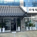 파평옥 거제고현점 이미지