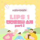 엠와이컴퍼니 | [소진공] LIPS 1 민간운영사 소개 part.2