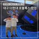 현대2차경로당 | 로블록스 LEARN CREATE ROBLOX 2026 대구 더현대 로블록스 팝업 후기｜아이들이 진짜 좋아했던 체험 공간💙
