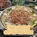 오조산로 | 계양구청 맛집 송탄식당 계양구청점 곱배기 불고기 계란말이 후기