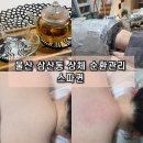 울산 림프 순환관리 잘하는 스파퀸 핫 테라피 받고 온 후기