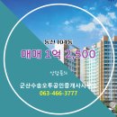 푸른솔공인중개사사무소 | ▶군산수송오투공인중개사사무소◀ 수송동 아파트 매매 동신 1억 2,500