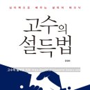 고수의 설득법 리뷰 &amp; 책 후기