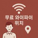 남산공원 시민회관 | 무료 공공 와이파이 위치 서울 지역