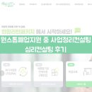 [희망리턴패키지(7)] 원스톱폐업지원 중 사업정리컨설팅_ 심리컨설팅 후기