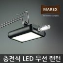 [마렉스] 충전식 무선 LED 랜턴 공동구매 이미지