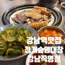 청계숲양대창 (강남직영점) 이미지