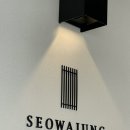서와정 이미지