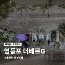 베르 | [W8] 영등포 더베르G 암행투어 후기_일요일 오후 방문 (예약 오픈 일정, 가는길, 연회장)