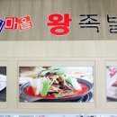 둥지마을왕족발 이미지