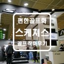 골프박람회 스케쳐스고골프에서 편한골프화 신어보고 골프화추천 합니다.