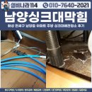 화성싱크대막힘 | 남양싱크대막힘, 화성 만세구 남양읍 아파트 주방 싱크대배관청소 후기