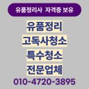 사랑유품정리 | 시흥 유품정리업체의 고객 후기와 사례