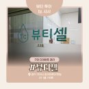 뷰티셀 | 구리 다이어트관리 뷰티셀 원적외선 케어 후기