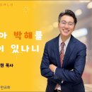 [24.11.24] 설교 | 예수로 말미암아 박해를 받는 자는 복이 있나니 | 전해권 목사 | 충만교회 주일설교 이미지