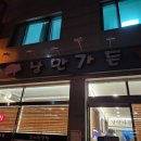 쌍둥이네낭만가든 | [충주맛집추천] 교현동 쌍둥이네 낭만가든 인생 돼지갈비 맛집