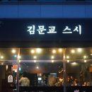 김문교스시